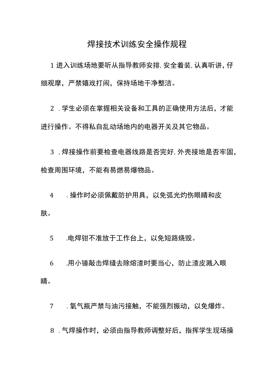 焊接技术训练安全操作规程.docx_第1页