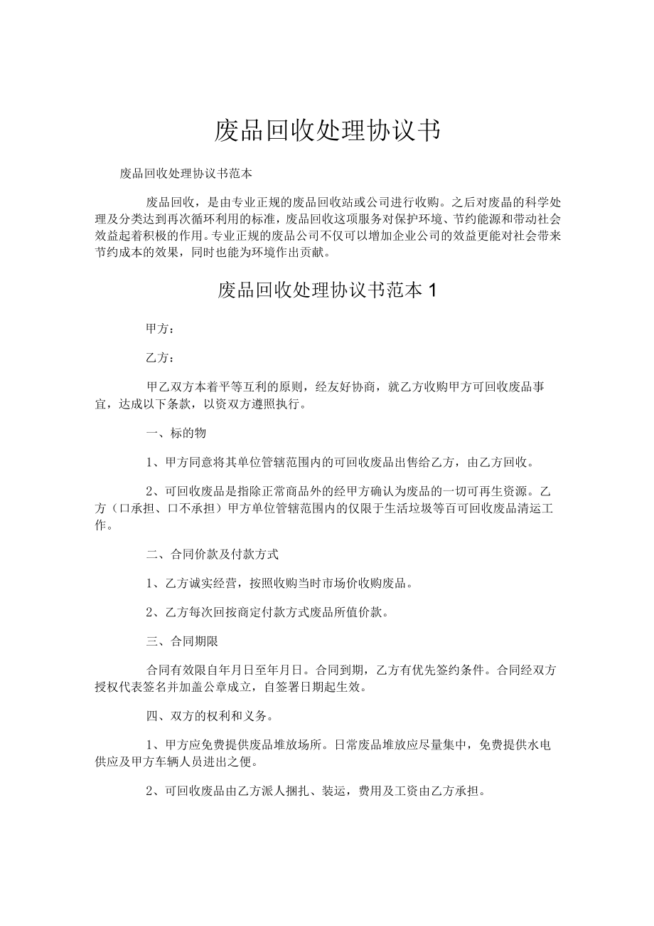 废品回收处理协议书.docx_第1页