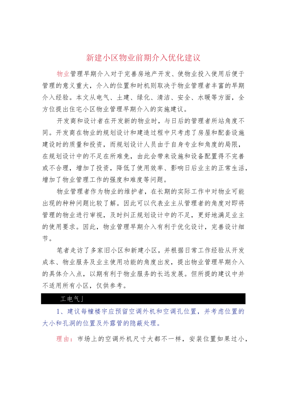 新建小区物业前期介入优化建议.docx_第1页