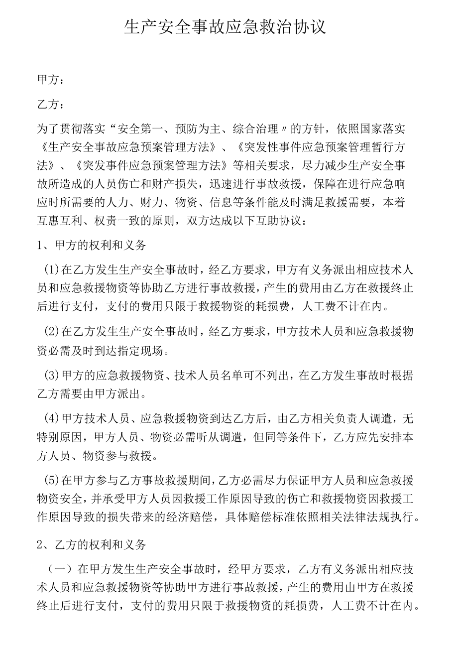 生产安全事故应急救护协议.docx_第1页