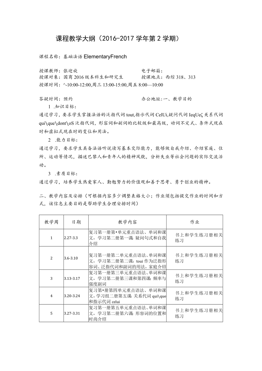 课程教学大纲2016-2017学年第2学期.docx_第1页