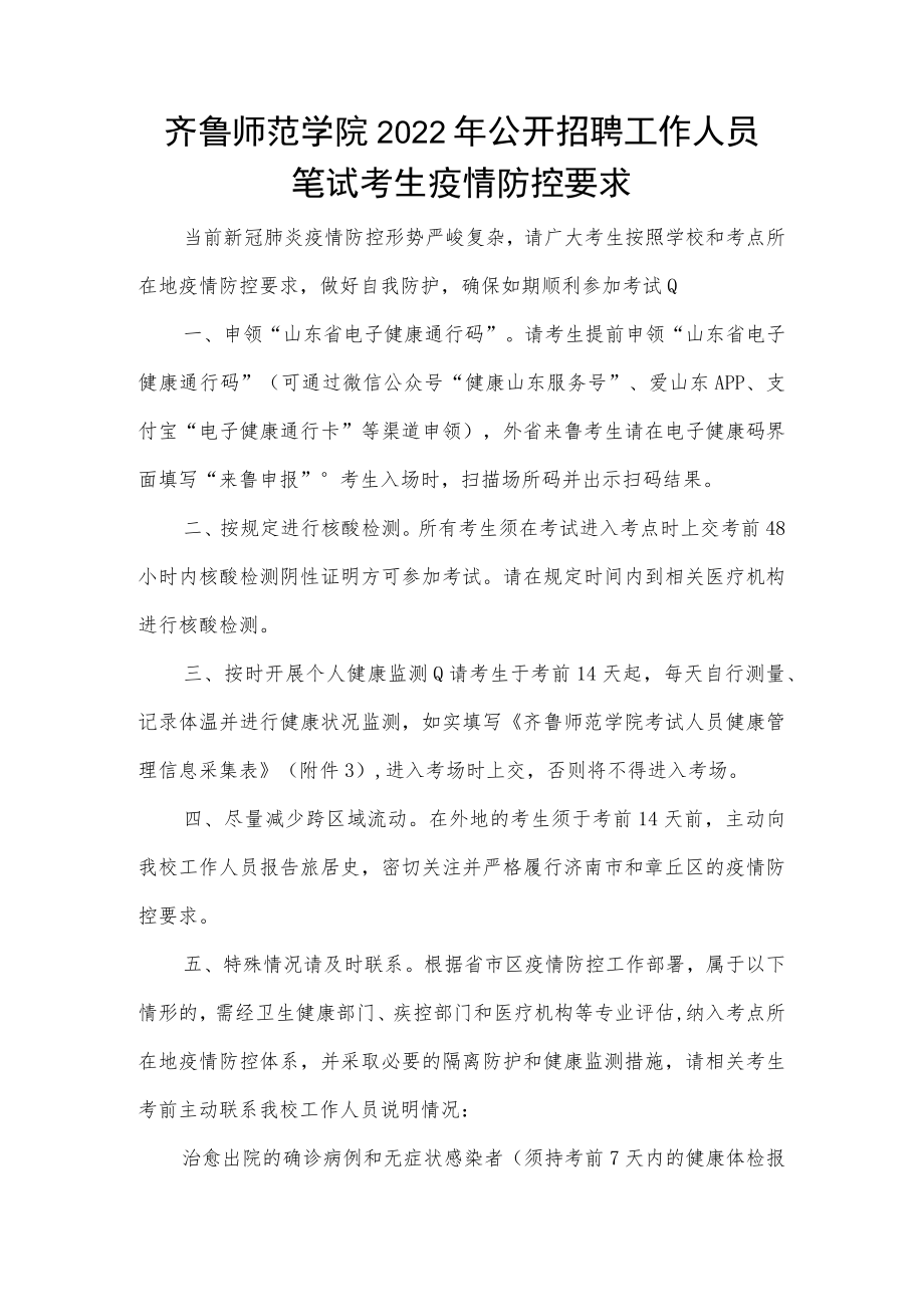 齐鲁师范学院2022年公开招聘工作人员笔试考生疫情防控要求.docx_第1页