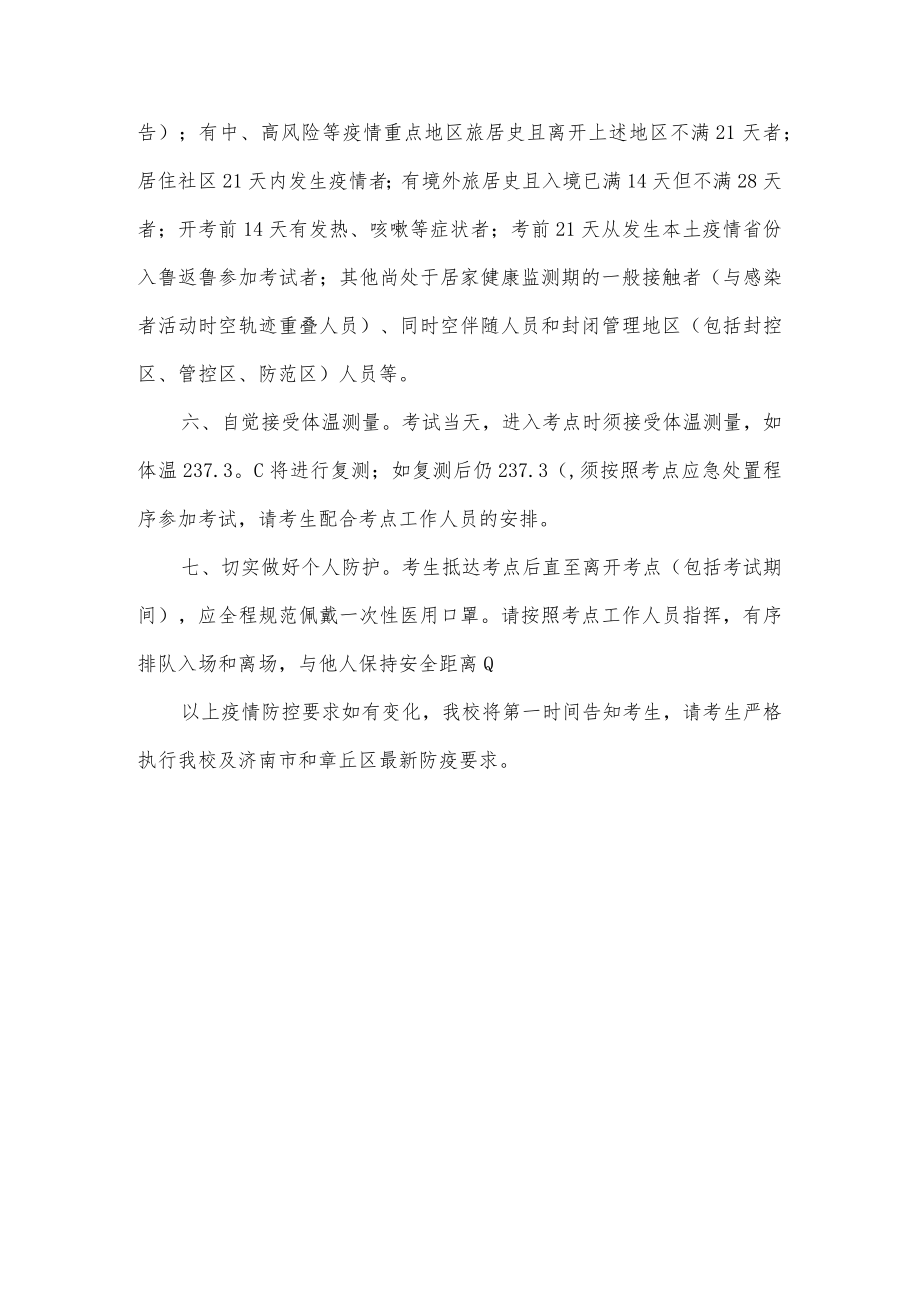 齐鲁师范学院2022年公开招聘工作人员笔试考生疫情防控要求.docx_第2页