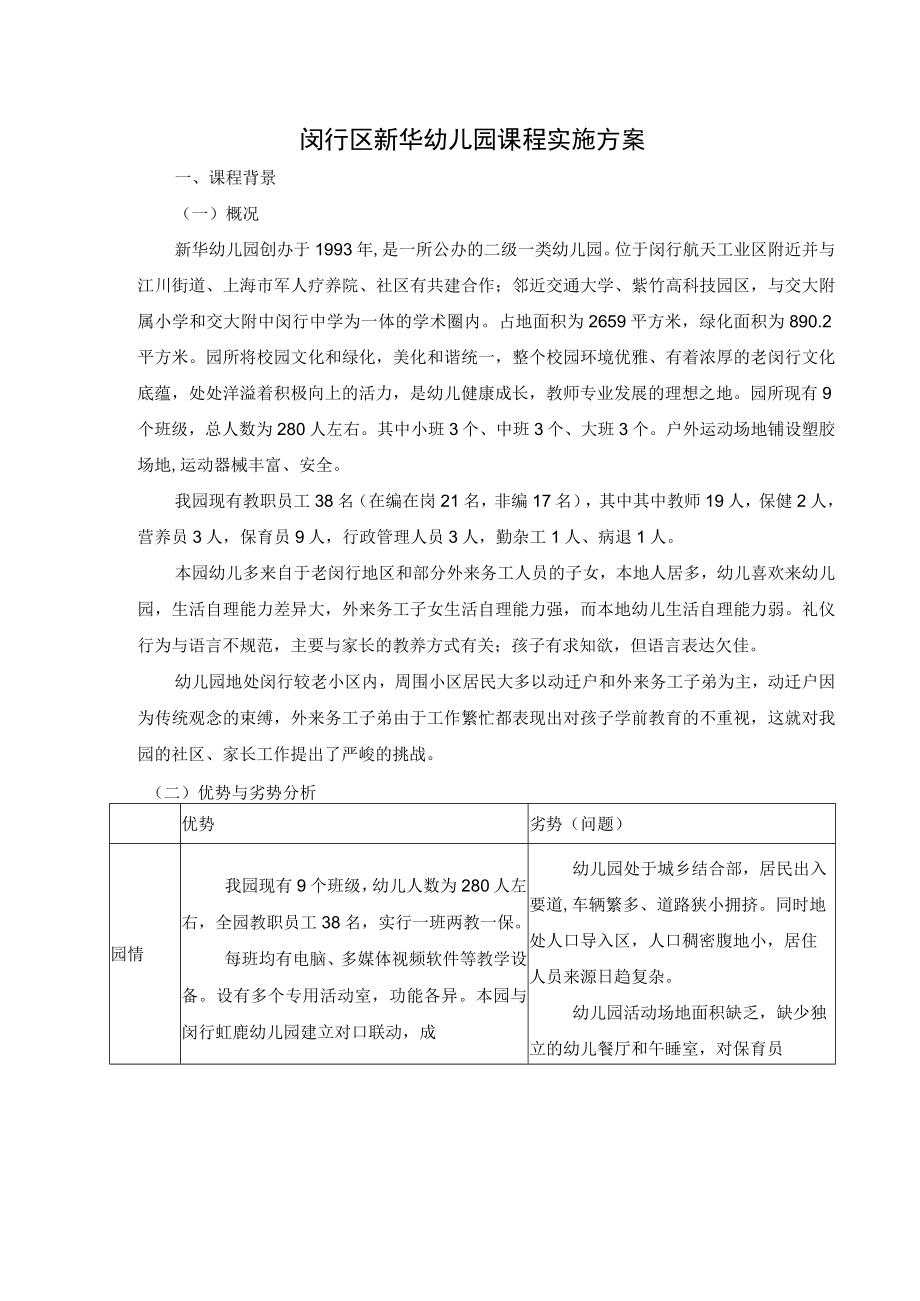 闵行区新华幼儿园课程实施方案.docx_第1页