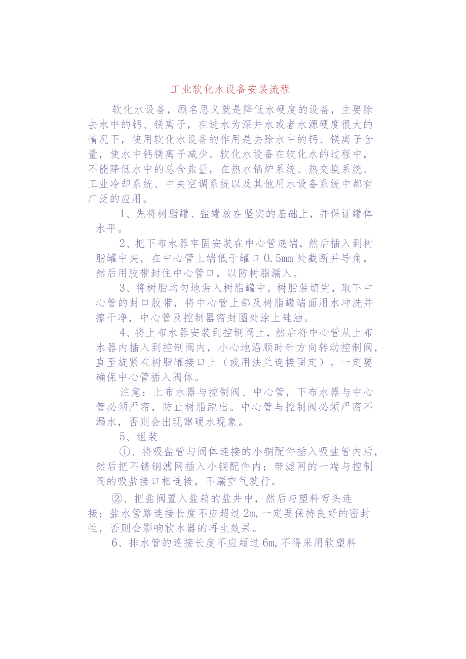 工业软化水设备安装流程.docx_第1页