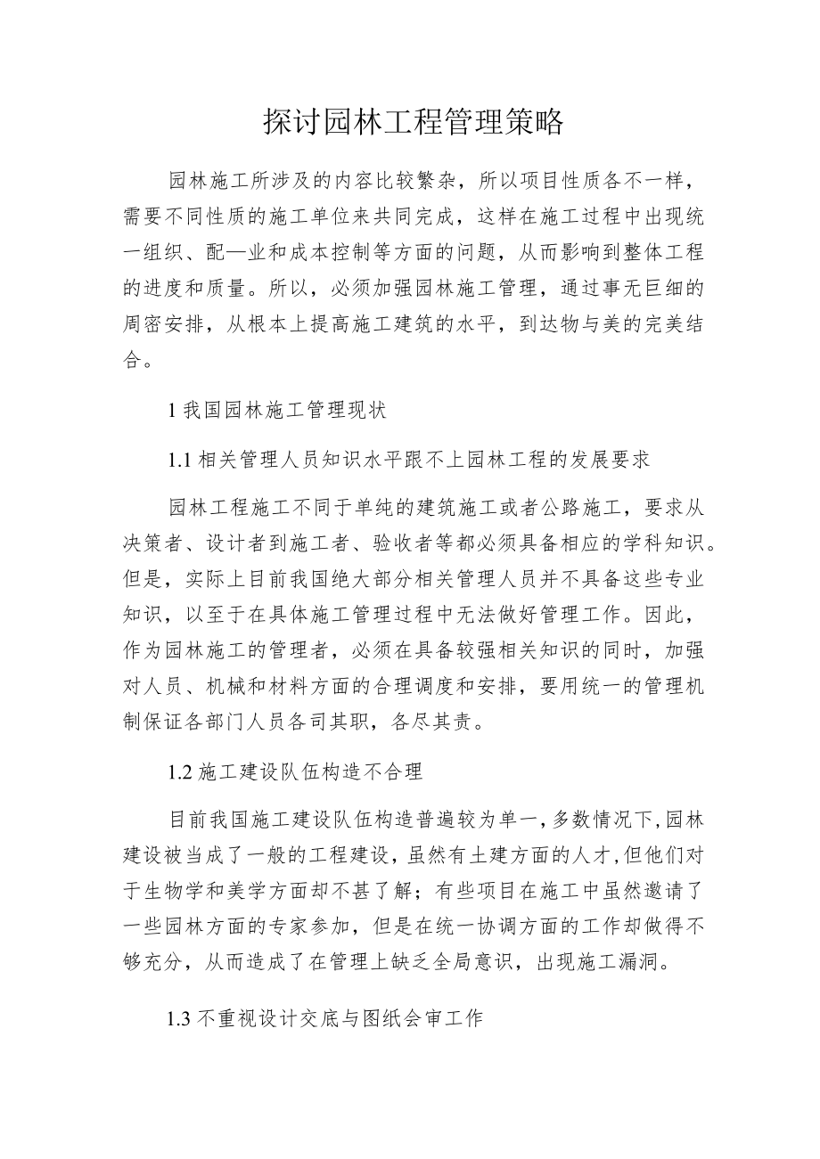 探讨园林工程管理策略.docx_第1页