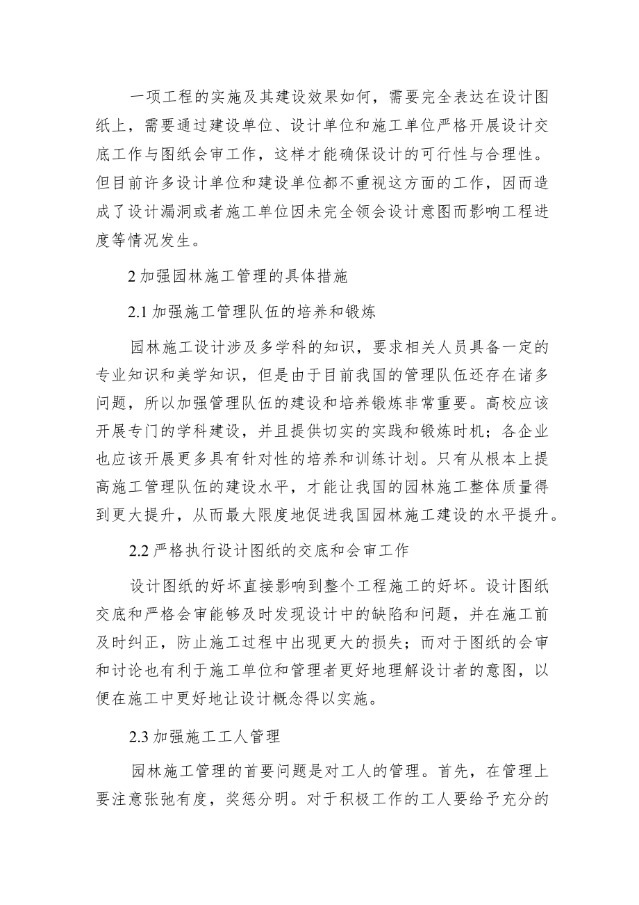 探讨园林工程管理策略.docx_第2页