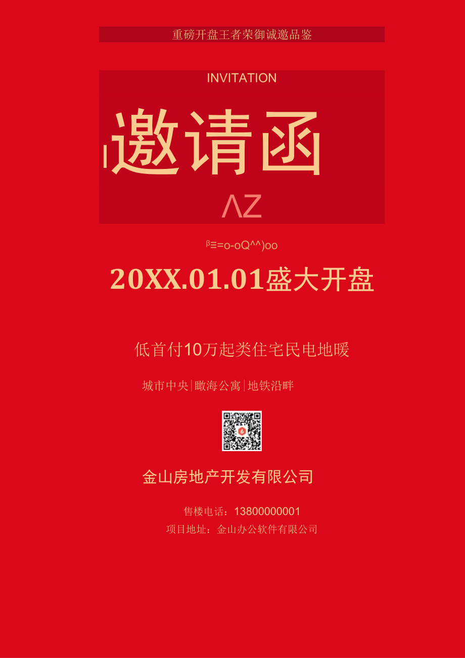 房地产开盘邀请函.docx_第1页