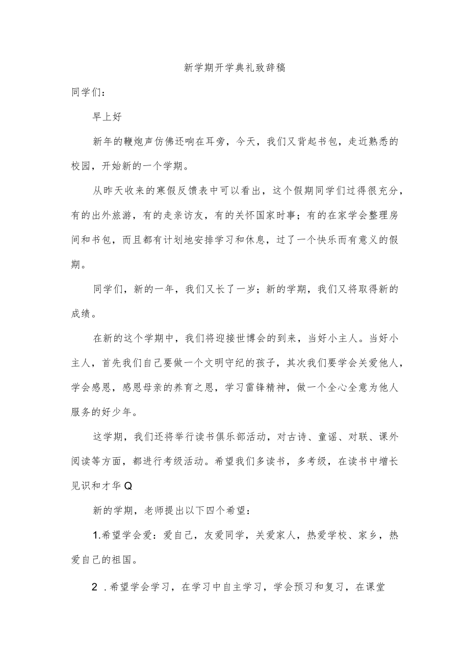 新学期开学典礼致辞稿.docx_第1页