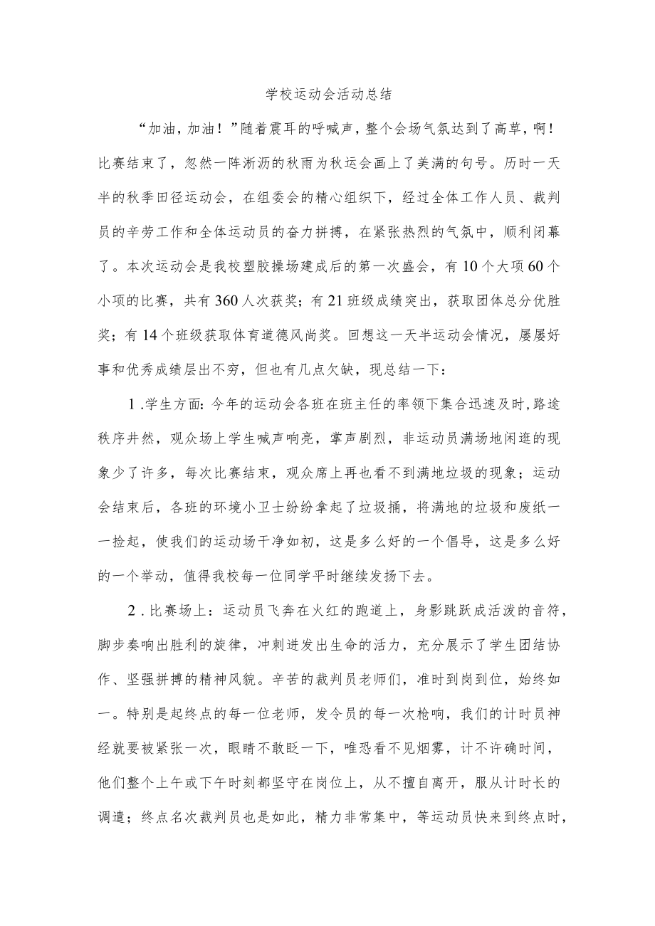 学校运动会活动总结.docx_第1页