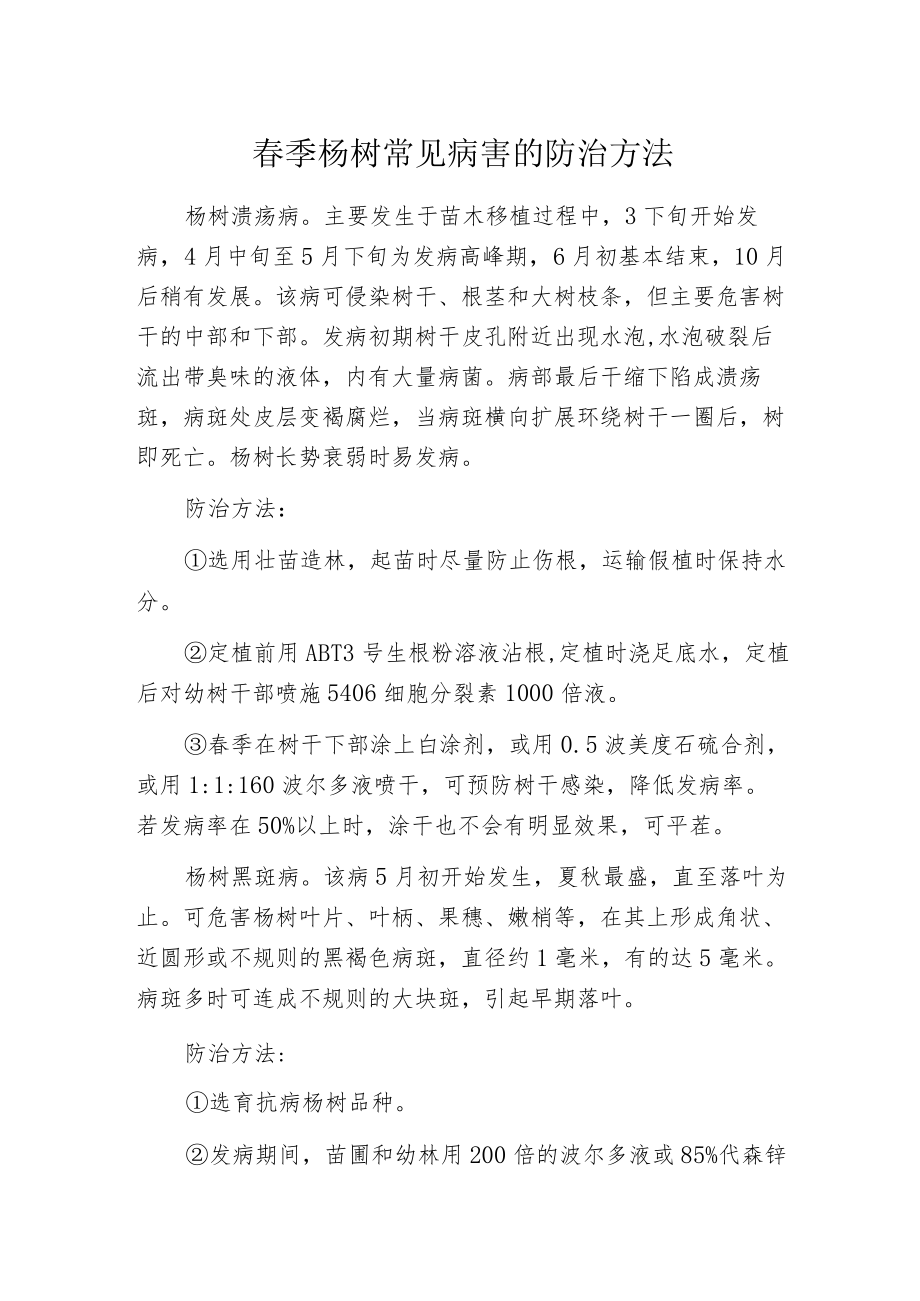 春季杨树常见病害的防治方法.docx_第1页