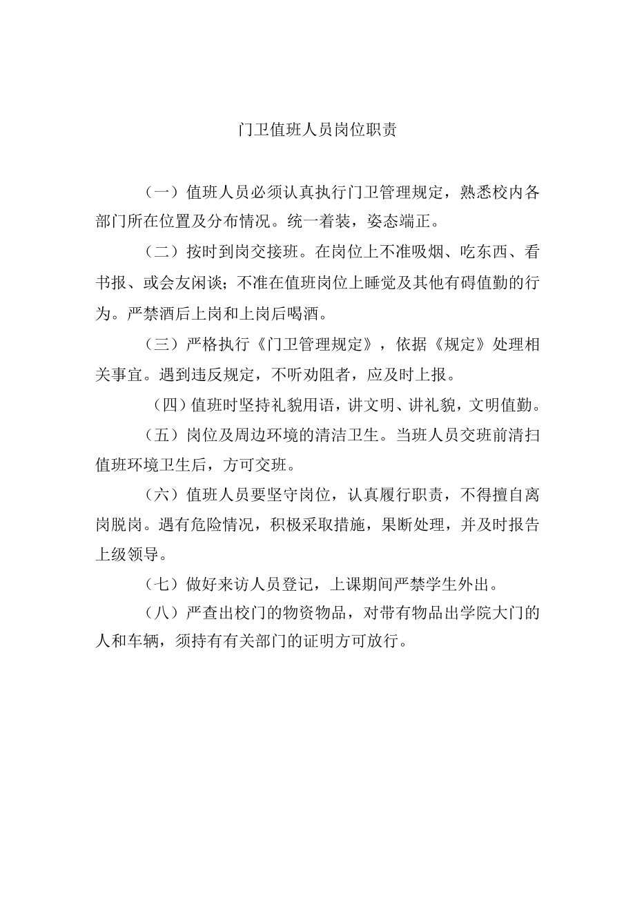 门卫值班人员岗位职责.docx_第1页