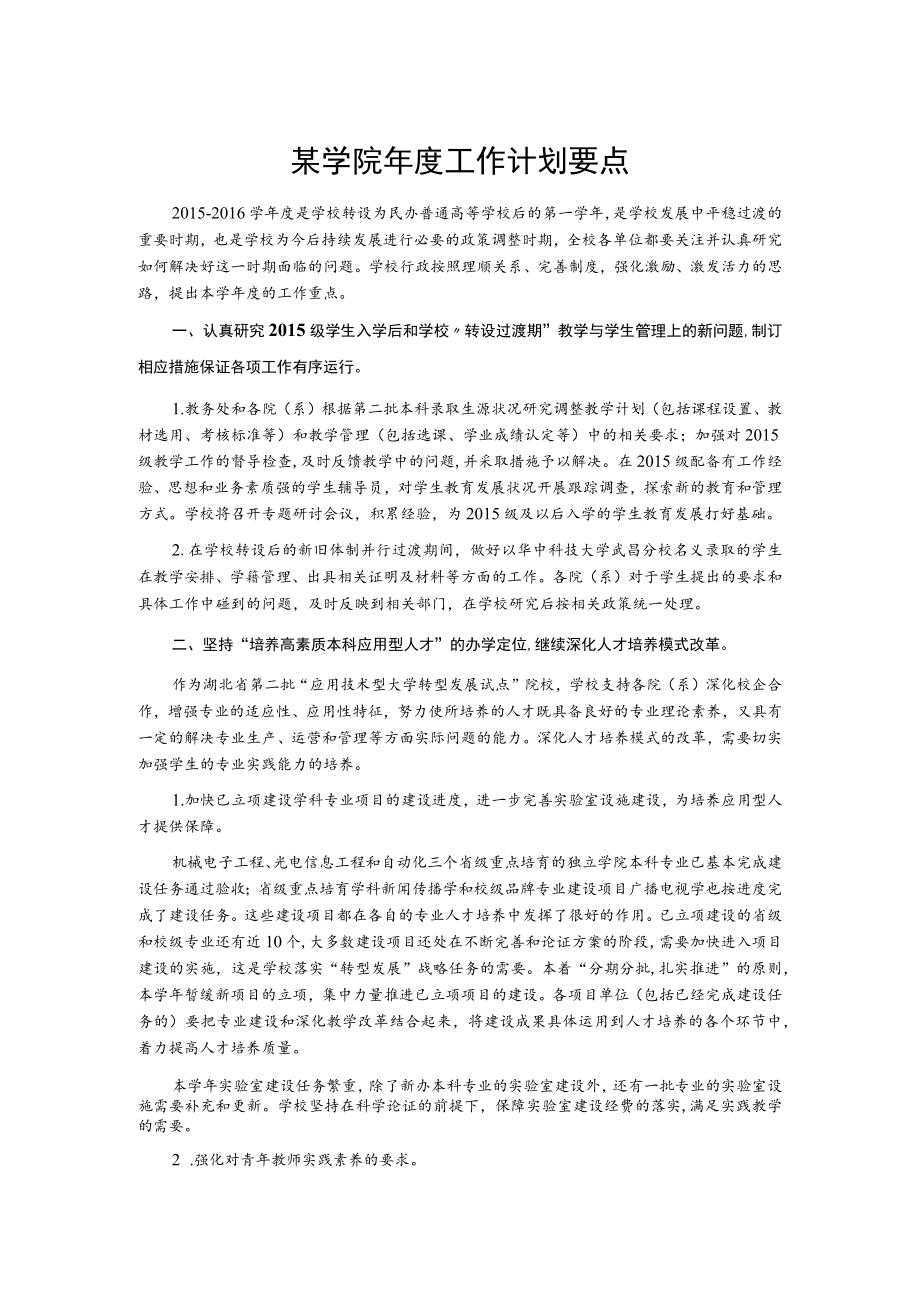 某学院年度工作计划要点.docx_第1页