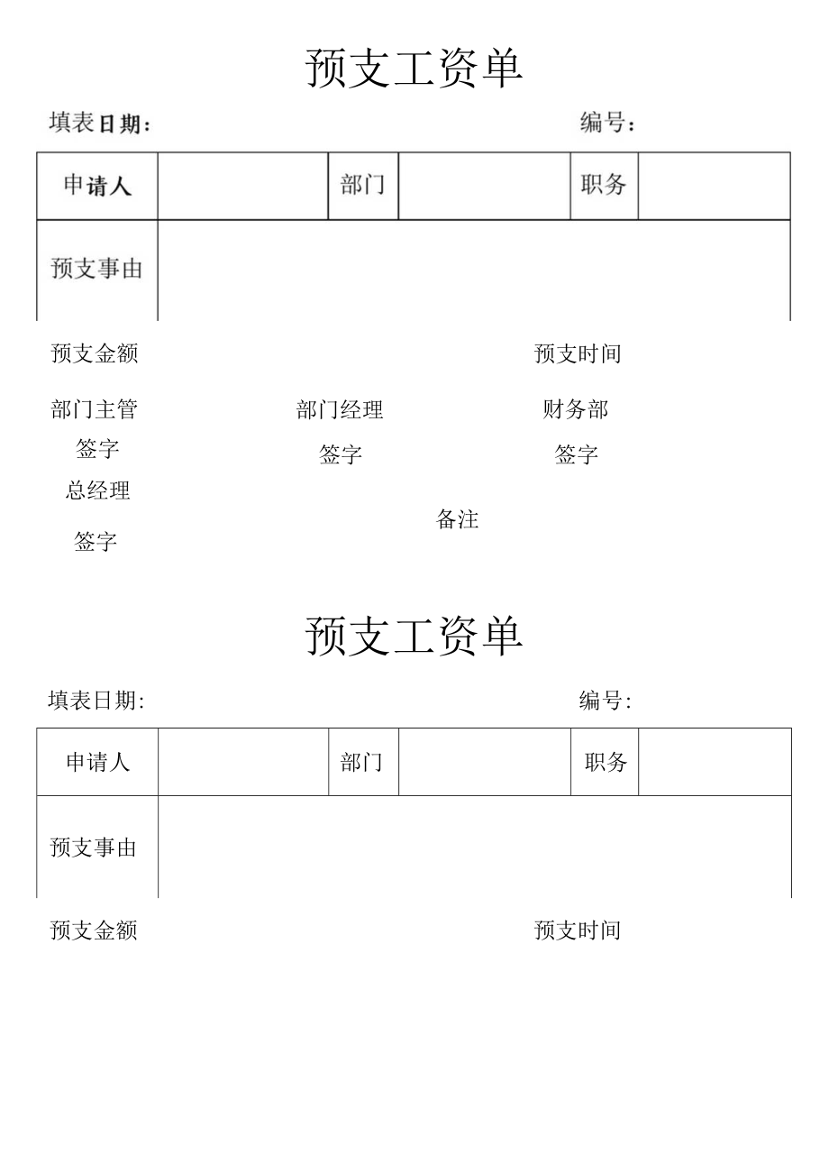 预支工资单.docx_第1页