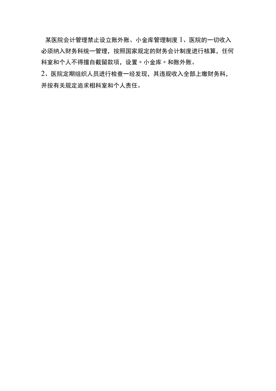 某医院会计管理禁止设立账外账、小金库管理制度.docx_第1页