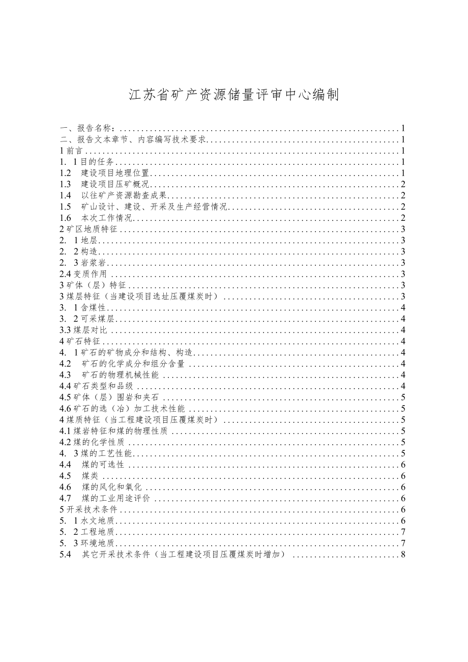 煤矿资源储量核实报告报告编写提纲.docx_第2页