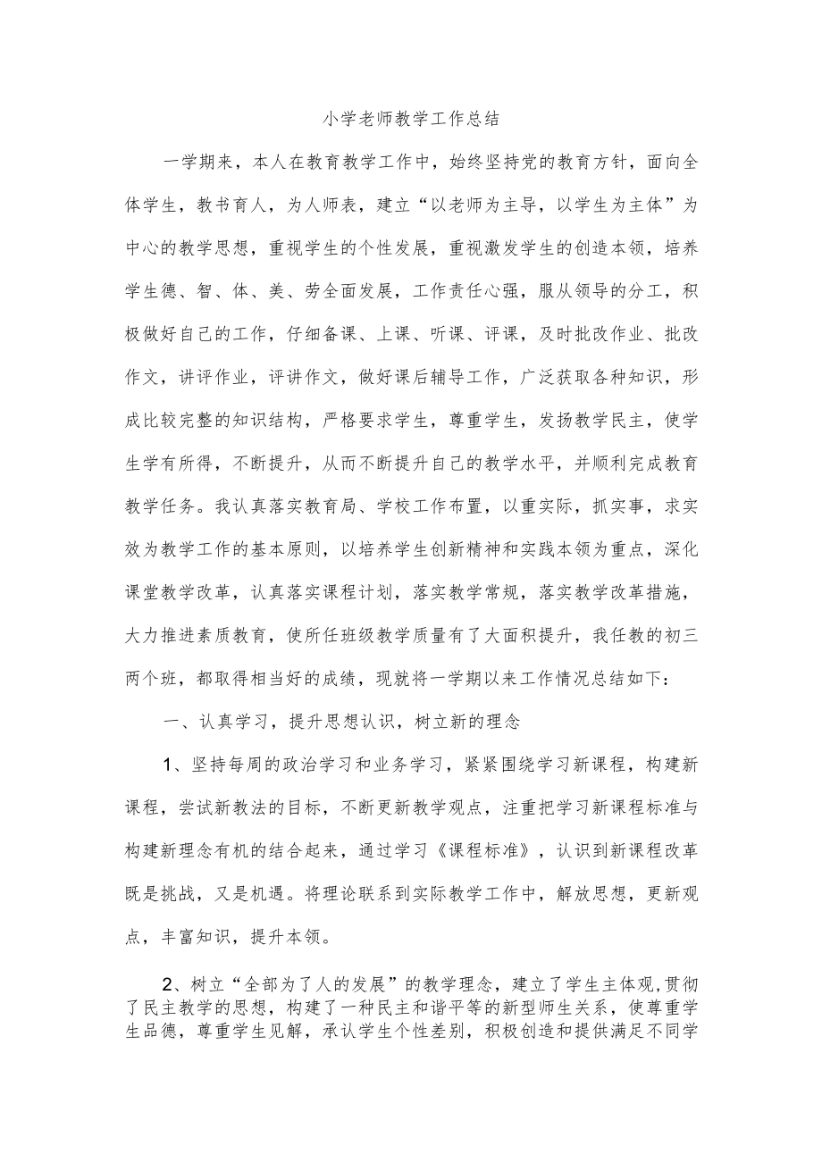 小学老师教学工作总结.docx_第1页