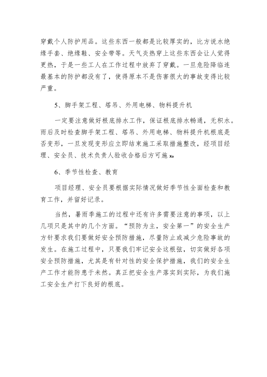 暑雨季施工安全生产的注意事项有哪些.docx_第2页