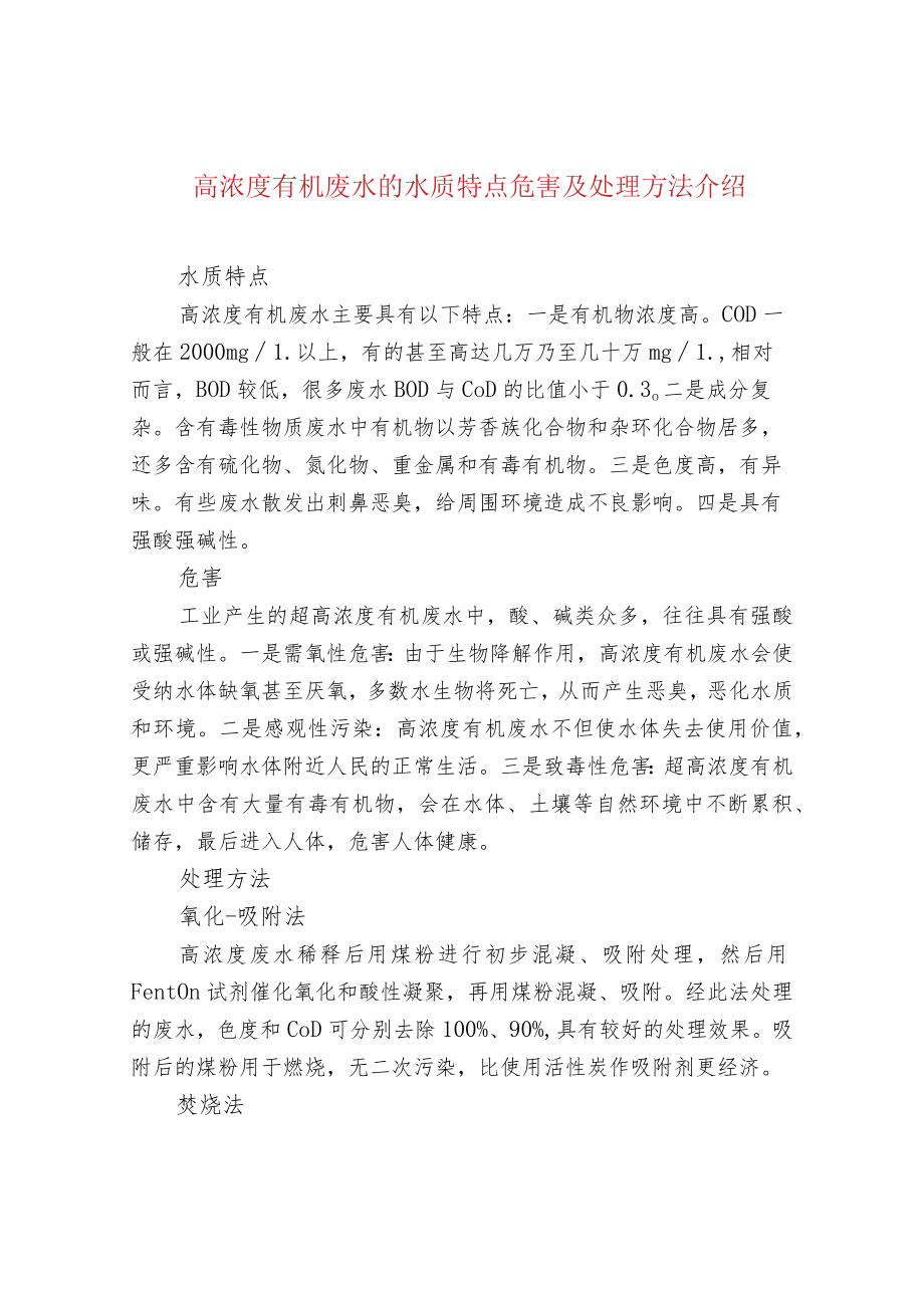 高浓度有机废水的水质特点危害及处理方法介绍.docx_第1页