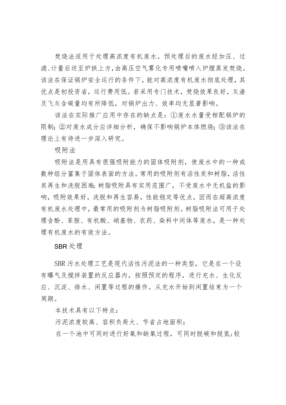 高浓度有机废水的水质特点危害及处理方法介绍.docx_第2页