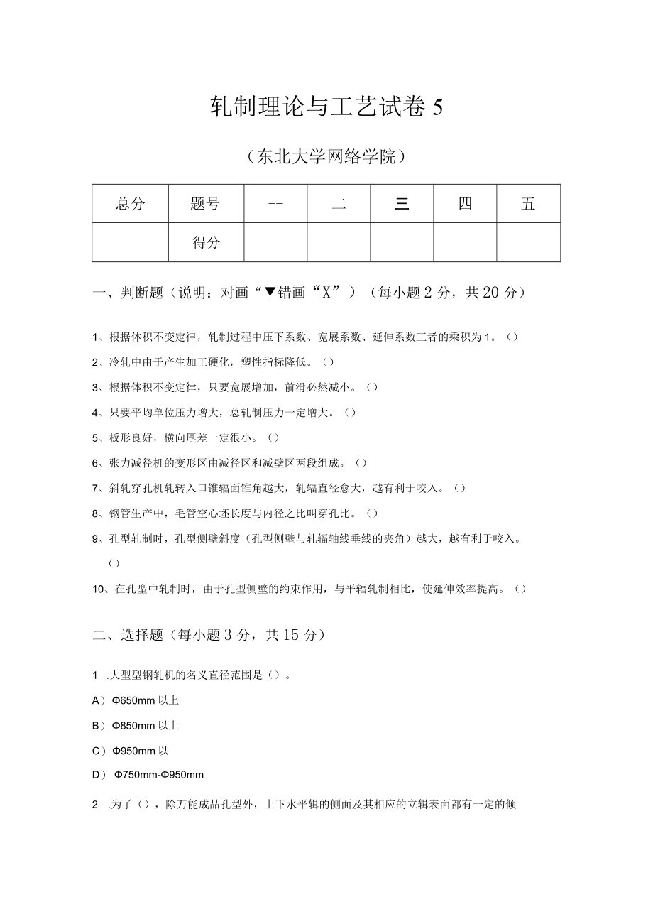 轧制理论与工艺试卷5.docx_第1页