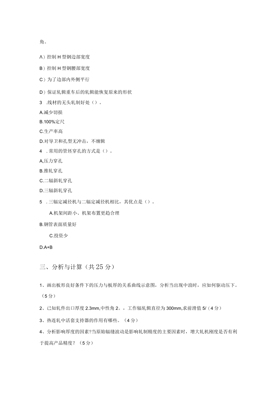 轧制理论与工艺试卷5.docx_第2页