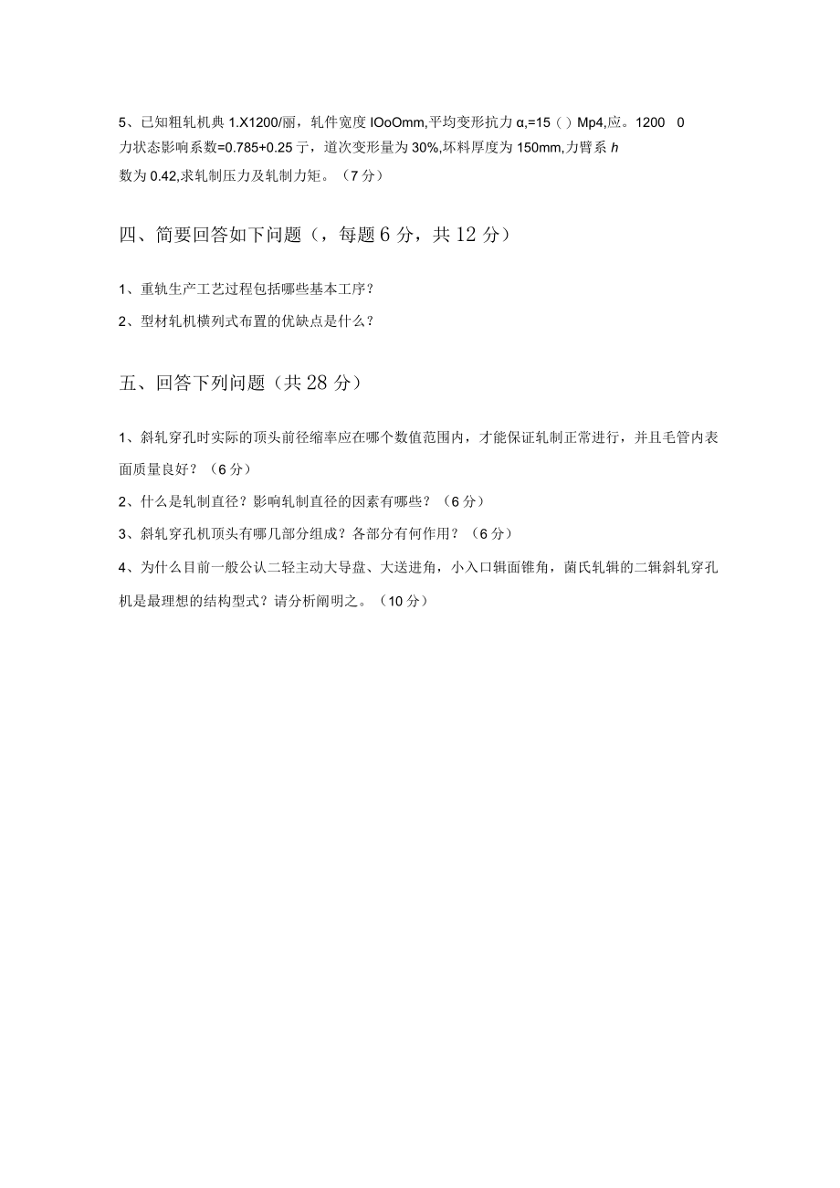 轧制理论与工艺试卷5.docx_第3页