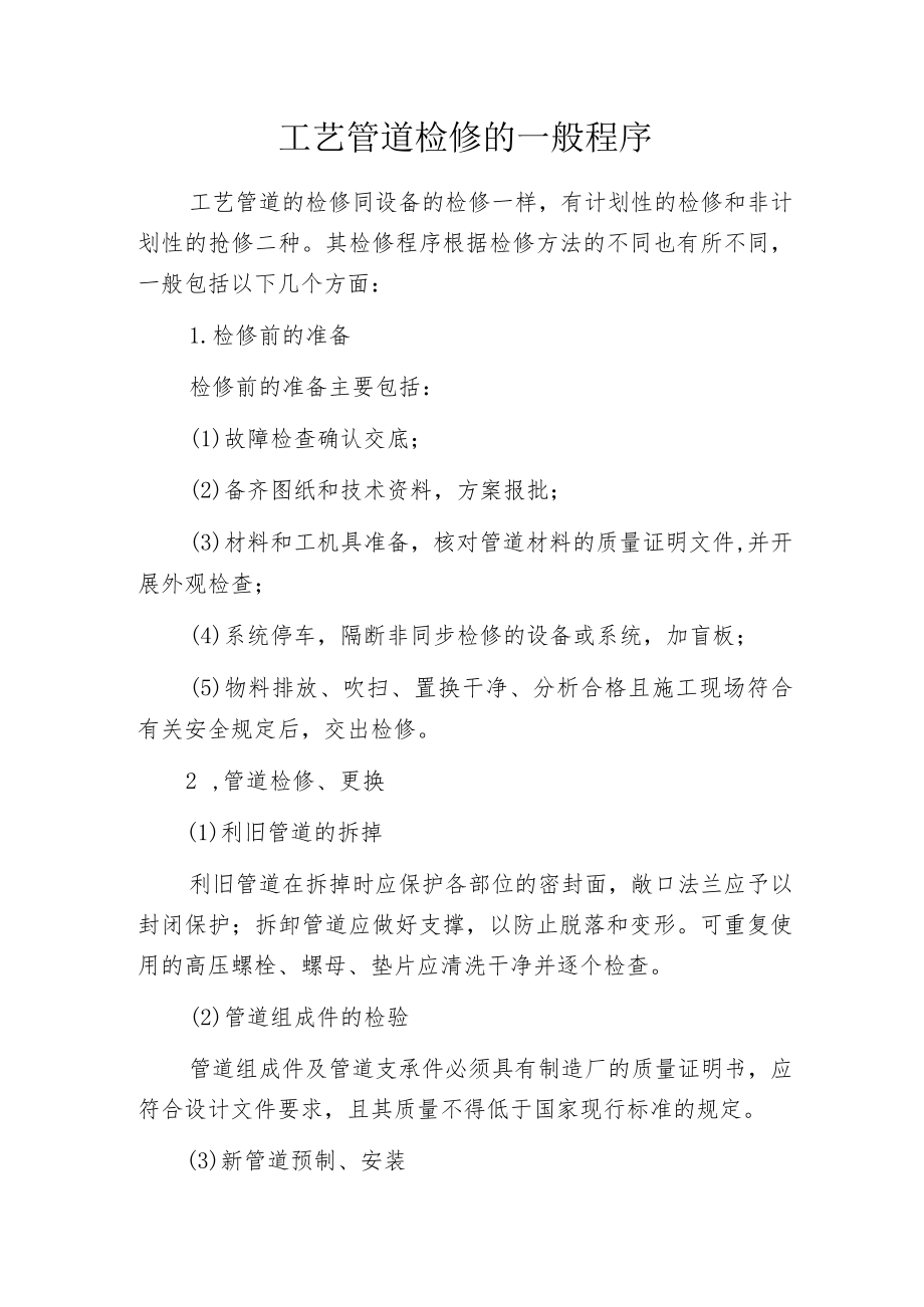 工艺管道检修的一般程序.docx_第1页