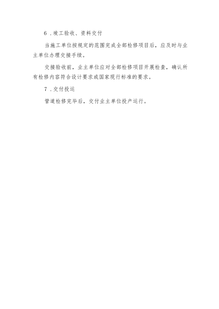 工艺管道检修的一般程序.docx_第3页