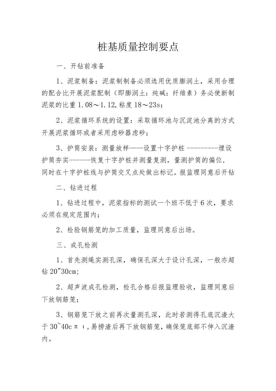 桩基质量控制要点.docx_第1页