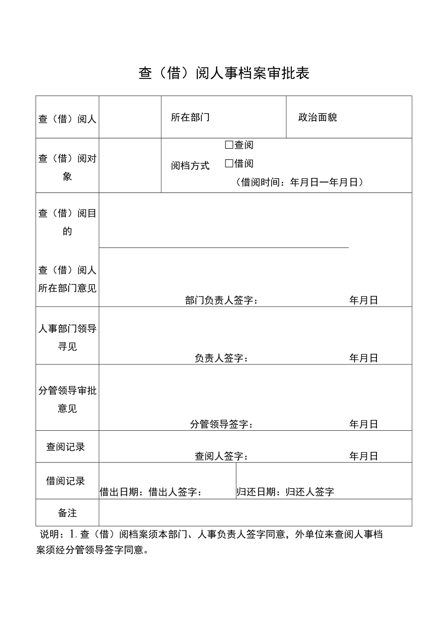 查借阅人事档案审批表.docx_第1页