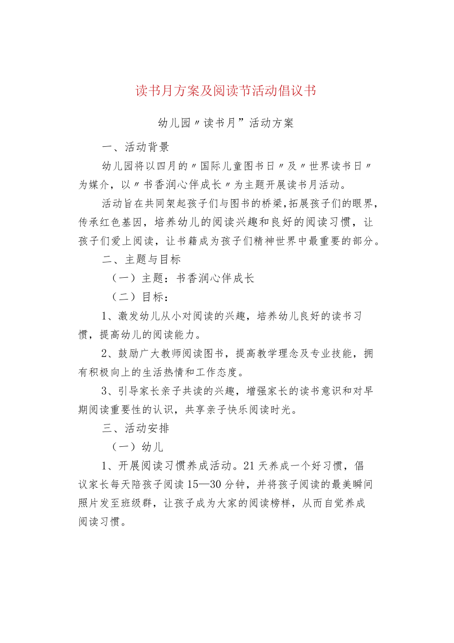 读书月方案及阅读节活动倡议书.docx_第1页