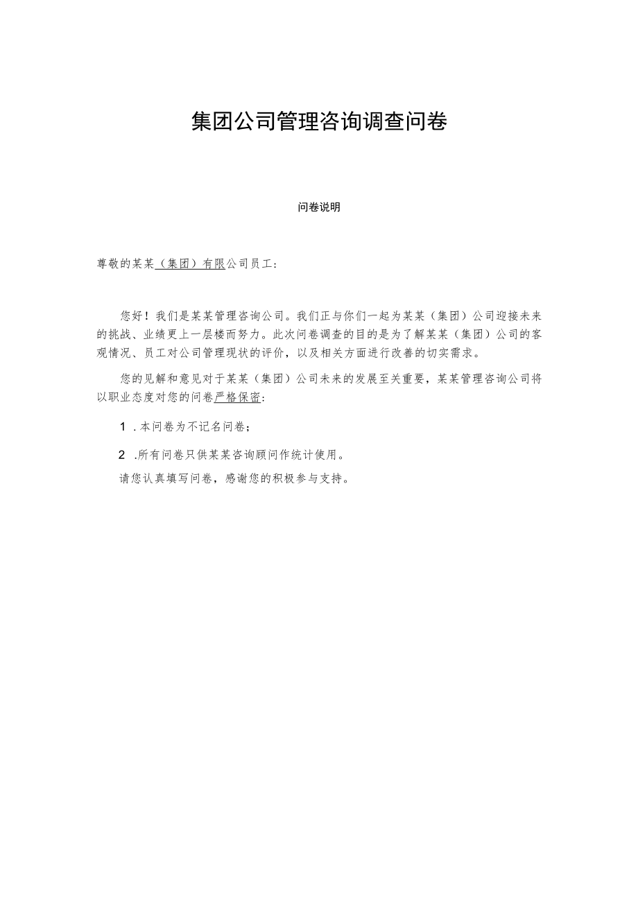 集团公司管理咨询调查问卷.docx_第1页