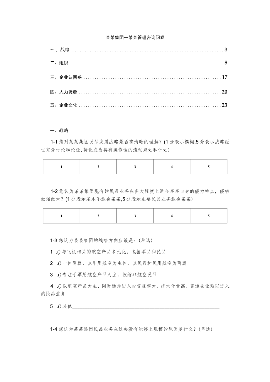 集团公司管理咨询调查问卷.docx_第3页