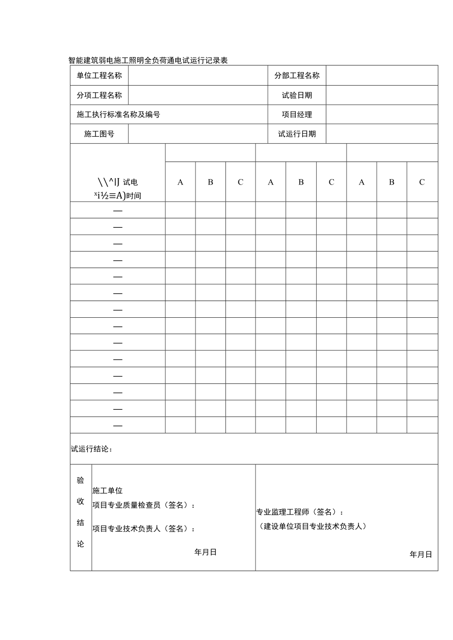 智能建筑弱电施工照明全负荷通电试运行记录表.docx_第1页