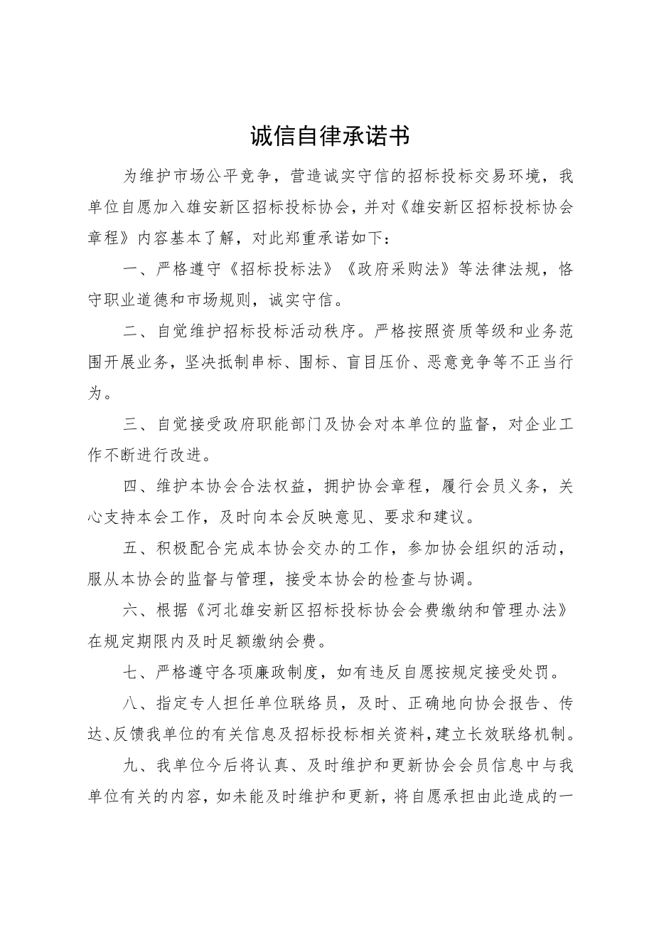 诚信自律承诺书.docx_第1页