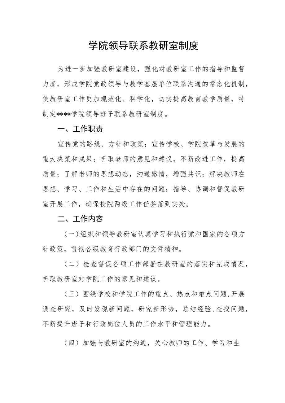 学院领导联系教研室制度.docx_第1页