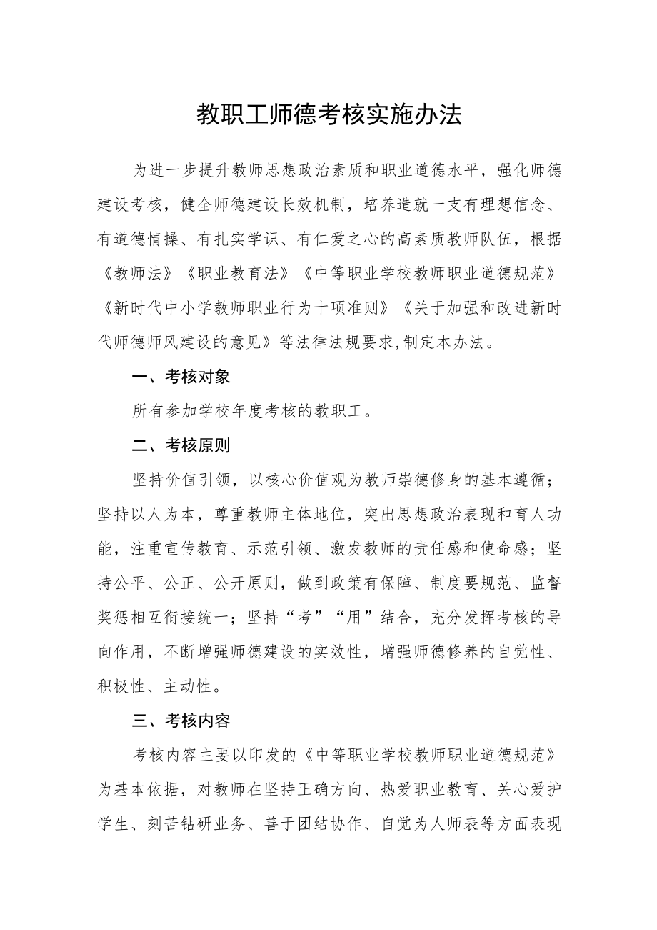 教职工师德考核实施办法.docx_第1页