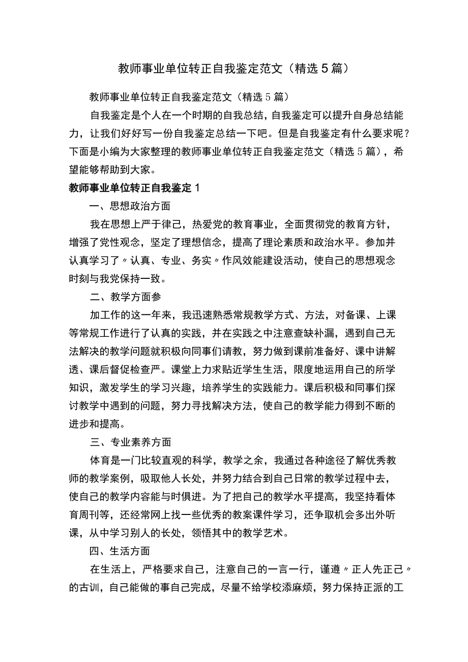 教师事业单位转正自我鉴定范文（精选5篇）.docx_第1页