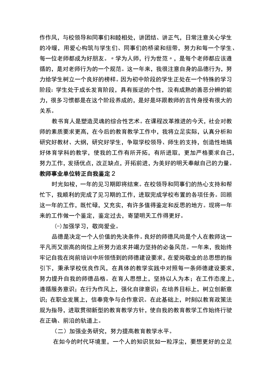 教师事业单位转正自我鉴定范文（精选5篇）.docx_第2页