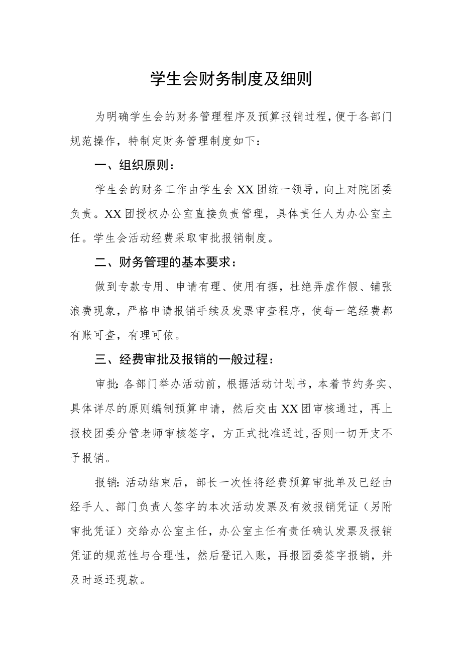 学生会财务制度及细则.docx_第1页