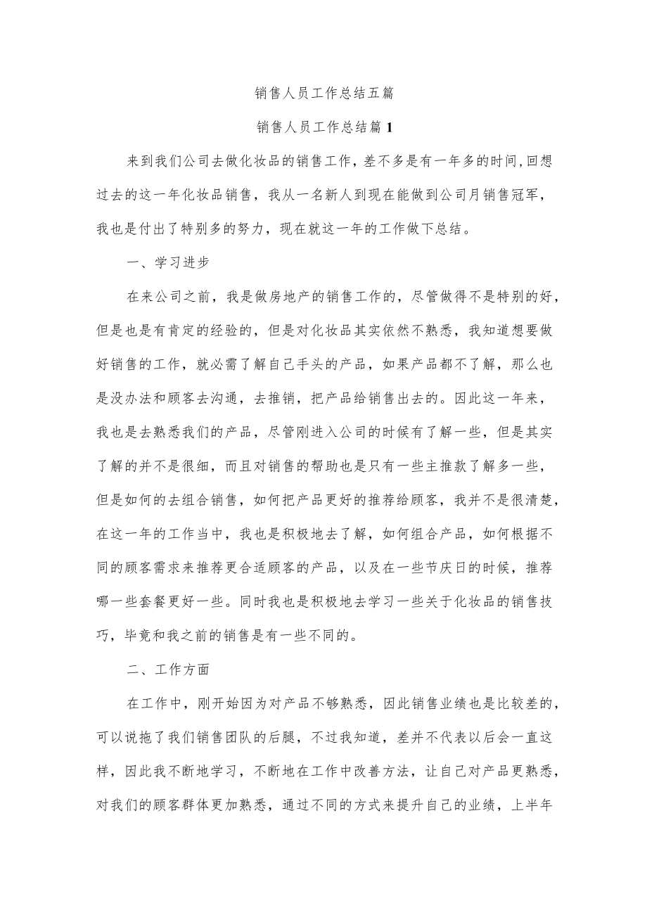 销售人员工作总结五篇.docx_第1页