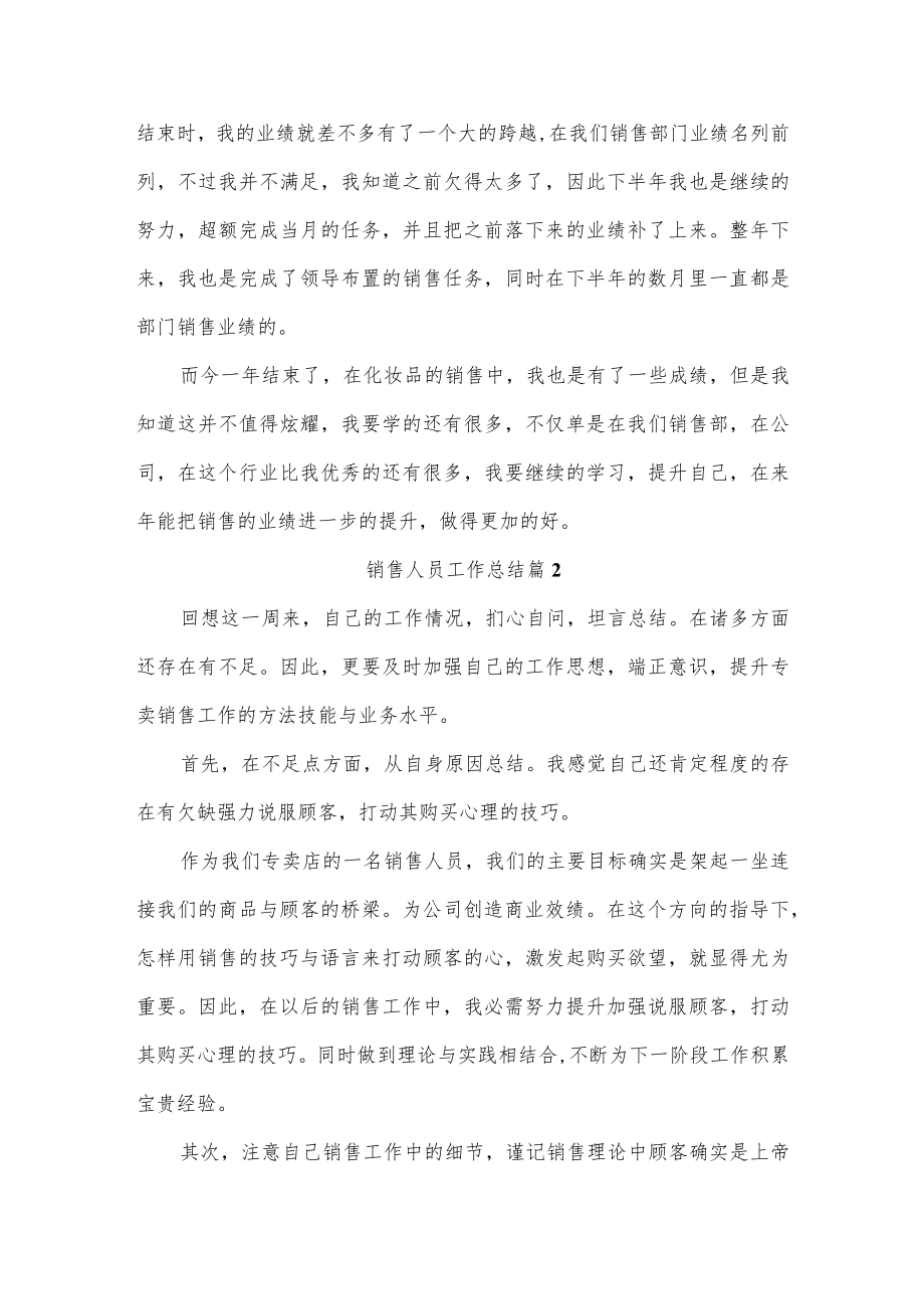 销售人员工作总结五篇.docx_第2页