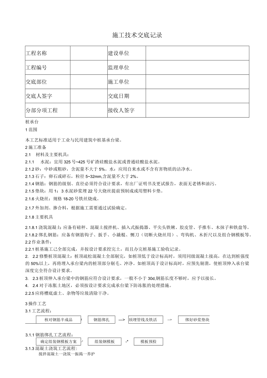 桩承台施工技术交底.docx_第1页