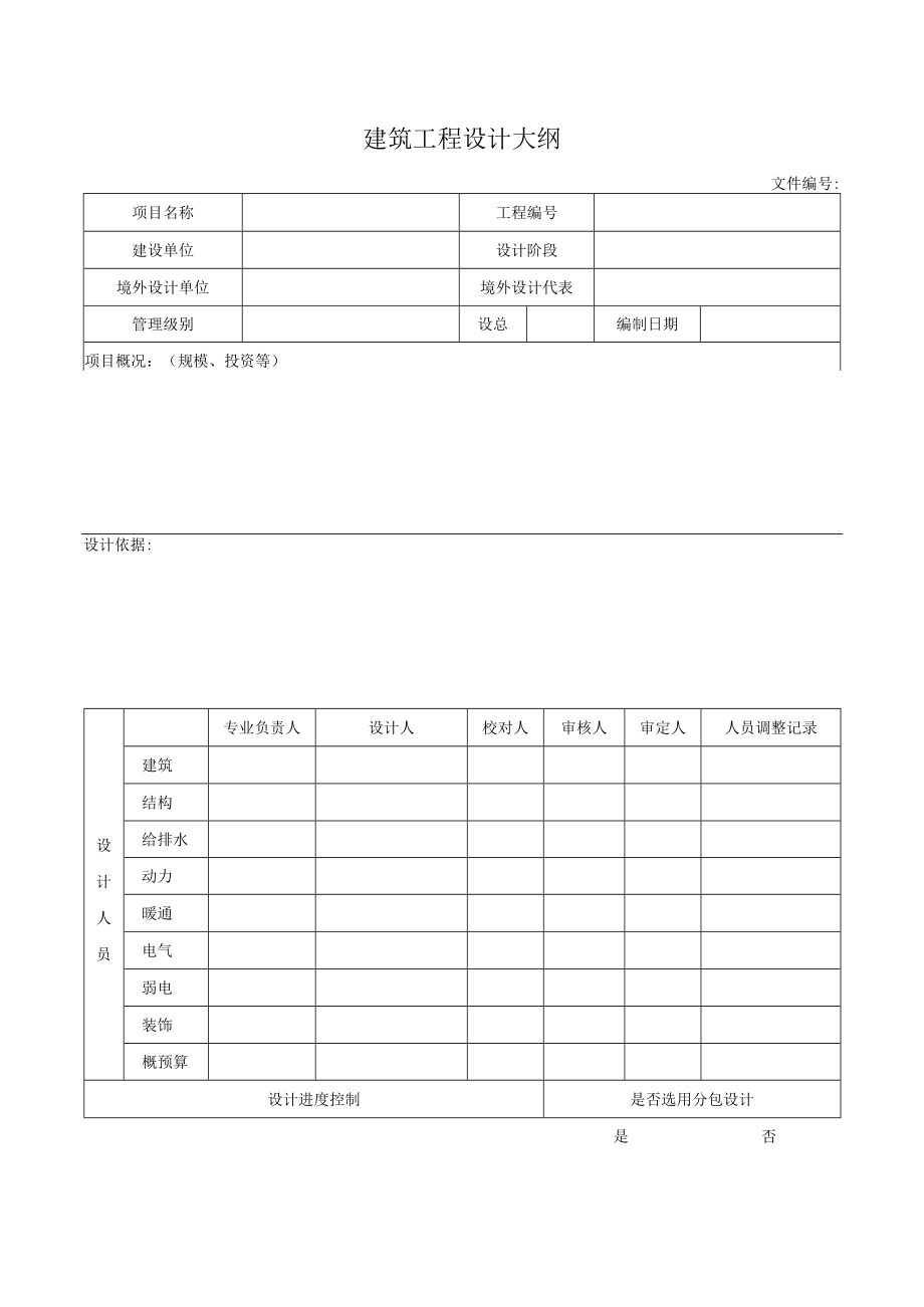 建筑工程设计大纲.docx_第1页