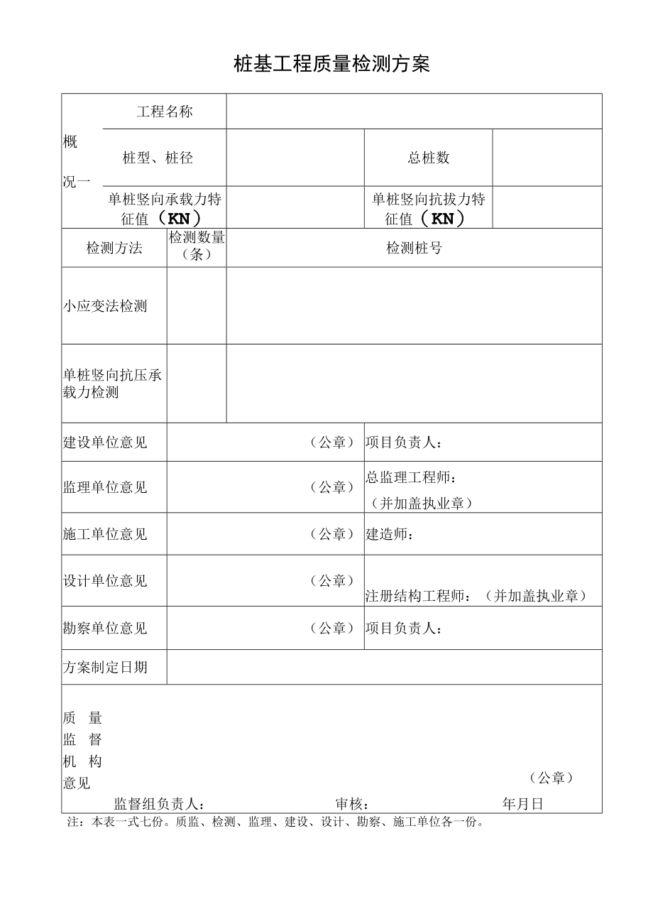 桩基工程质量检测方案.docx_第1页