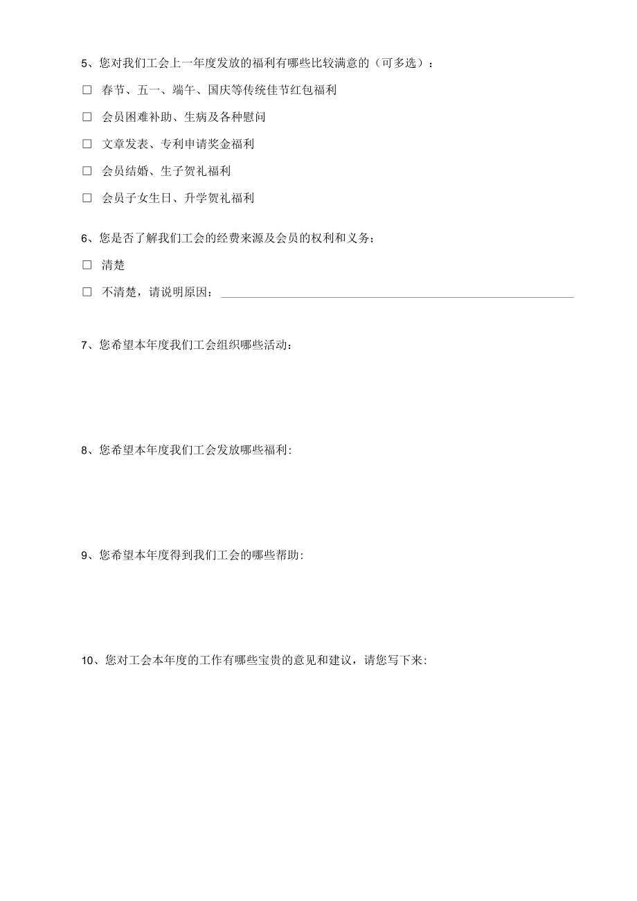 有关工会工作情况的问卷调查表.docx_第2页