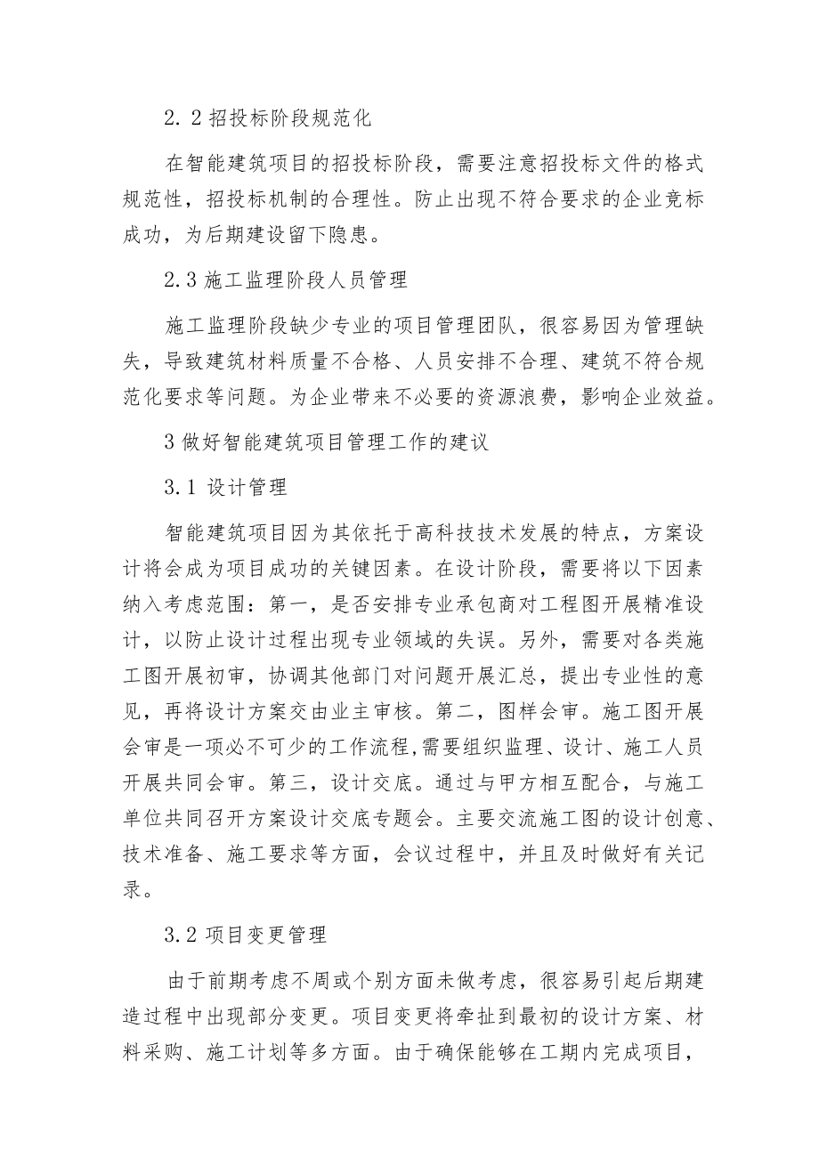 智能建筑项目管理分析.docx_第3页