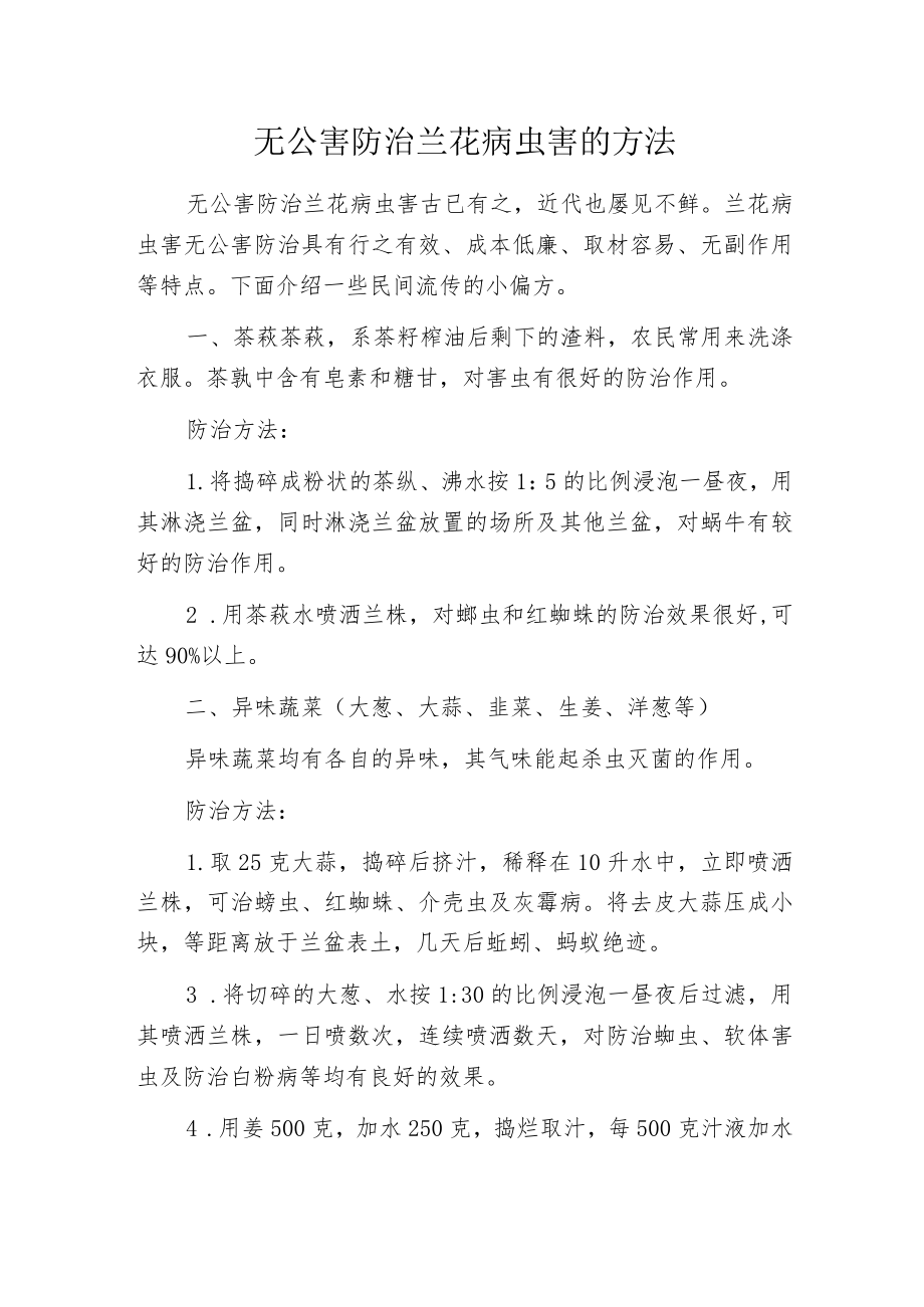 无公害防治兰花病虫害的方法.docx_第1页