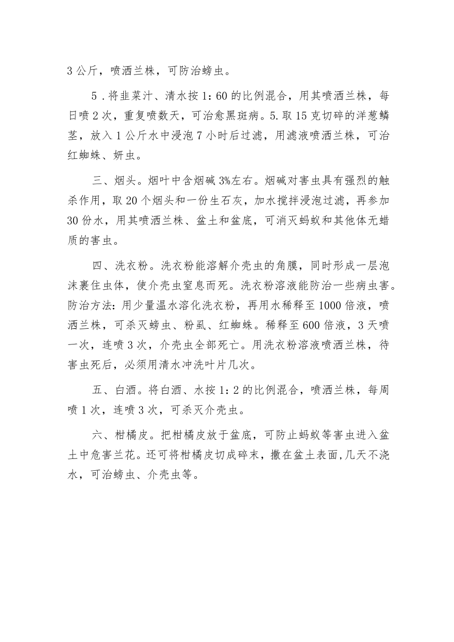 无公害防治兰花病虫害的方法.docx_第2页